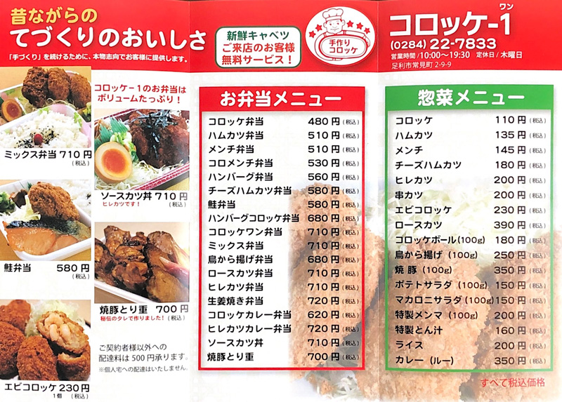 足利 テイクアウト お弁当・お惣菜「コロッケ1」