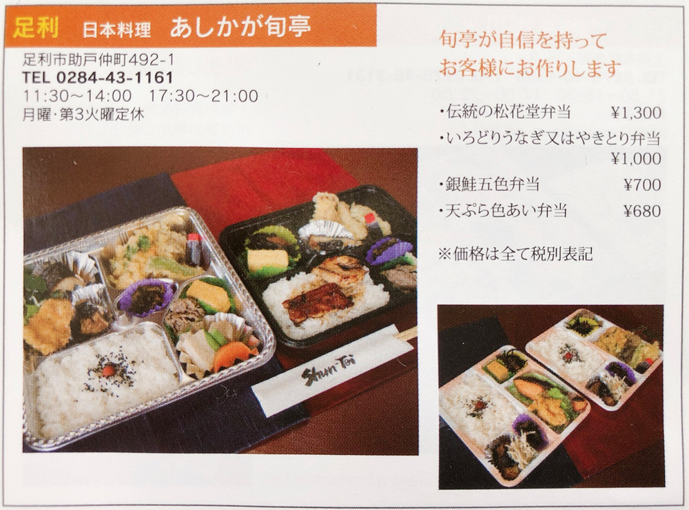 足利 テイクアウト 和食・日本料理「旬亭」