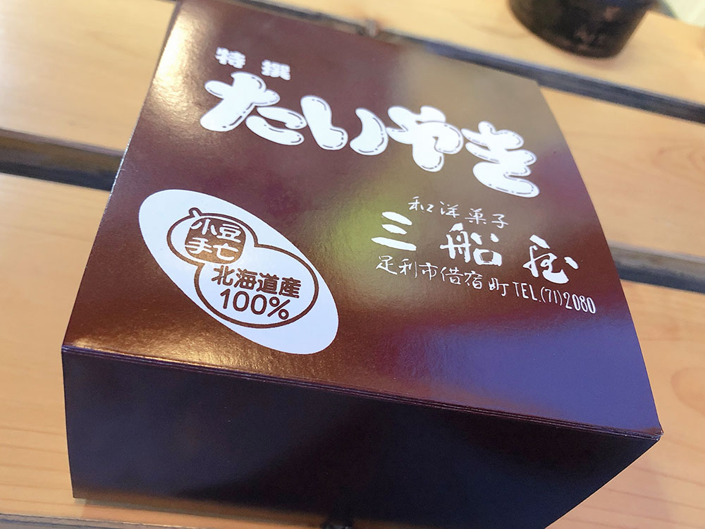 足利 テイクアウト｜たい焼き・甘味処「三船屋菓子店」