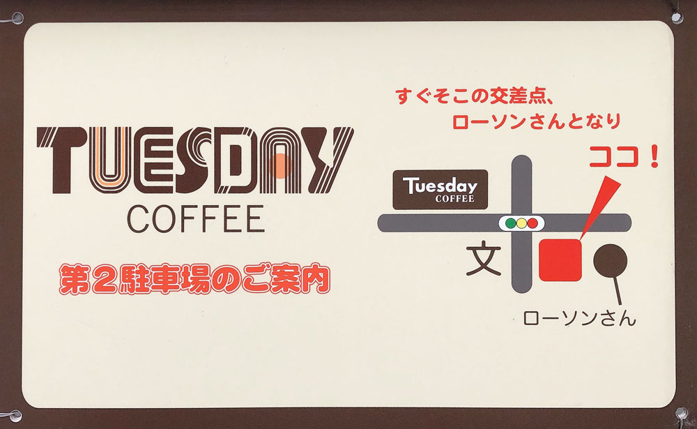 小山 ランチ｜カフェ「TUESDAY COFFEE（チューズデイコーヒー）」